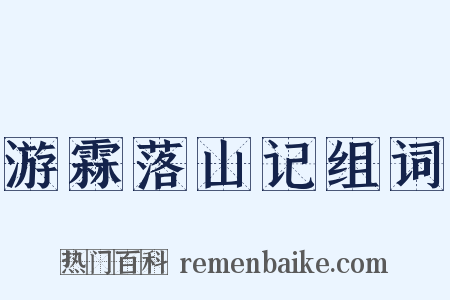 游霖落山记组词是什么意思的图片